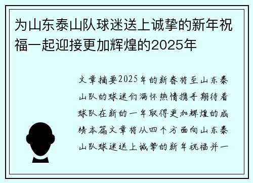 为山东泰山队球迷送上诚挚的新年祝福一起迎接更加辉煌的2025年