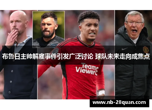 布鲁日主帅解雇事件引发广泛讨论 球队未来走向成焦点