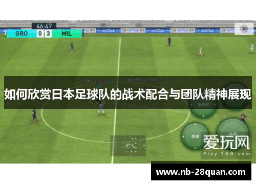 如何欣赏日本足球队的战术配合与团队精神展现