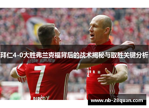 拜仁4-0大胜弗兰克福背后的战术揭秘与取胜关键分析