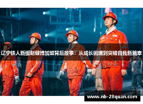 辽宁铁人新援赵健博加盟背后故事：从成长困境到突破自我新篇章