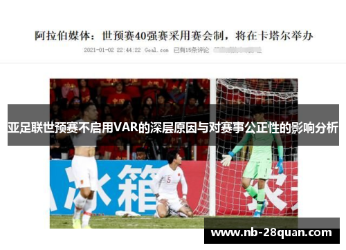 亚足联世预赛不启用VAR的深层原因与对赛事公正性的影响分析