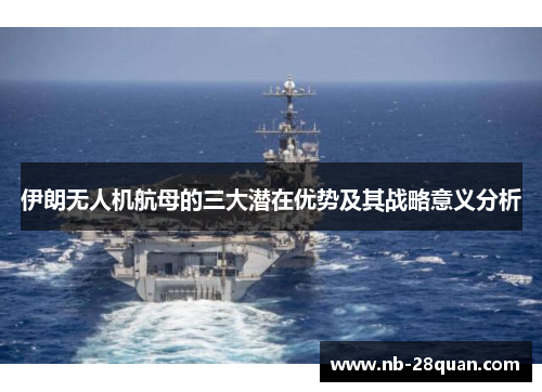 伊朗无人机航母的三大潜在优势及其战略意义分析