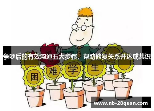 争吵后的有效沟通五大步骤，帮助修复关系并达成共识