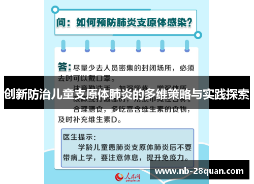 创新防治儿童支原体肺炎的多维策略与实践探索