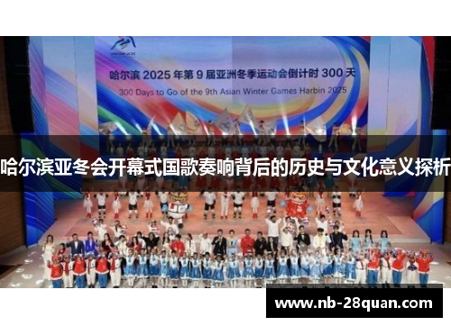 哈尔滨亚冬会开幕式国歌奏响背后的历史与文化意义探析