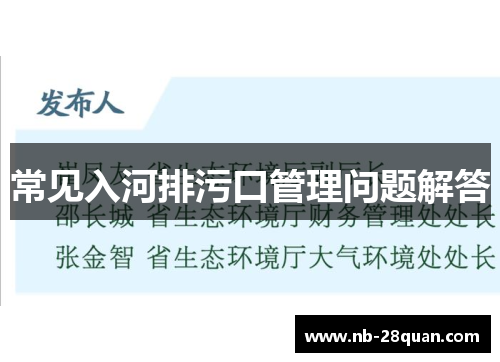 常见入河排污口管理问题解答