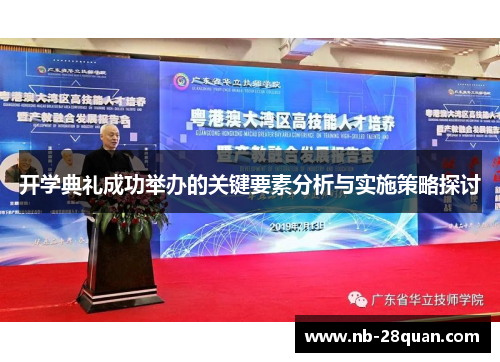开学典礼成功举办的关键要素分析与实施策略探讨