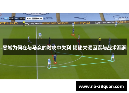 曼城为何在与马竞的对决中失利 揭秘关键因素与战术漏洞