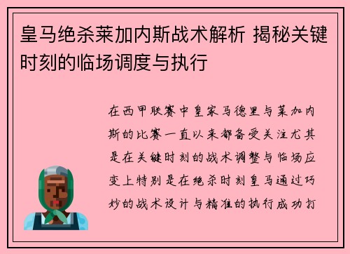 皇马绝杀莱加内斯战术解析 揭秘关键时刻的临场调度与执行