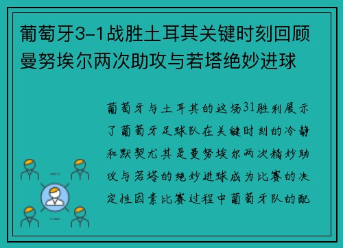 葡萄牙3-1战胜土耳其关键时刻回顾 曼努埃尔两次助攻与若塔绝妙进球