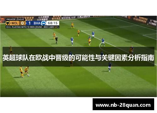 英超球队在欧战中晋级的可能性与关键因素分析指南