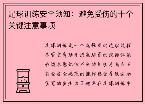 足球训练安全须知：避免受伤的十个关键注意事项