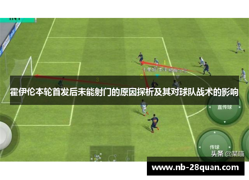 霍伊伦本轮首发后未能射门的原因探析及其对球队战术的影响