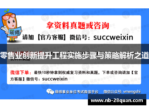 零售业创新提升工程实施步骤与策略解析之道