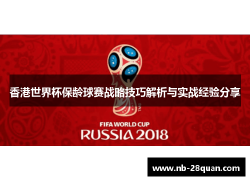 香港世界杯保龄球赛战略技巧解析与实战经验分享