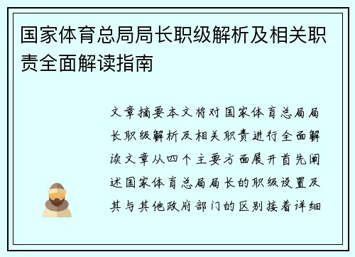 国家体育总局局长职级解析及相关职责全面解读指南