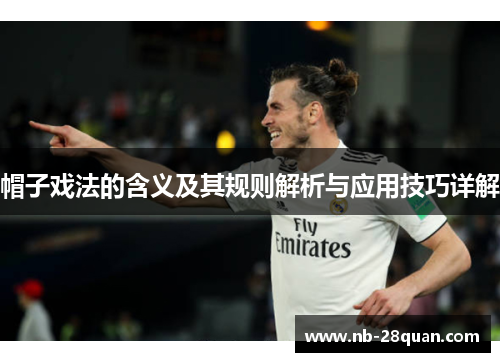 帽子戏法的含义及其规则解析与应用技巧详解