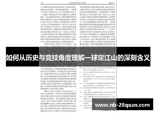 如何从历史与竞技角度理解一球定江山的深刻含义