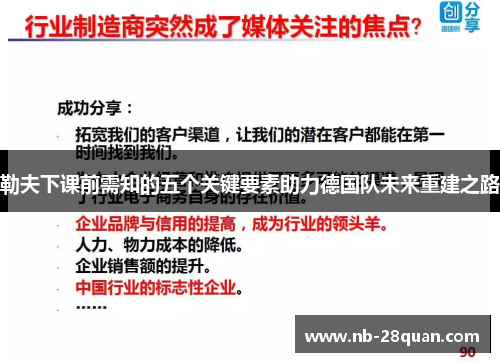 勒夫下课前需知的五个关键要素助力德国队未来重建之路