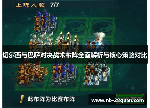 切尔西与巴萨对决战术布阵全面解析与核心策略对比