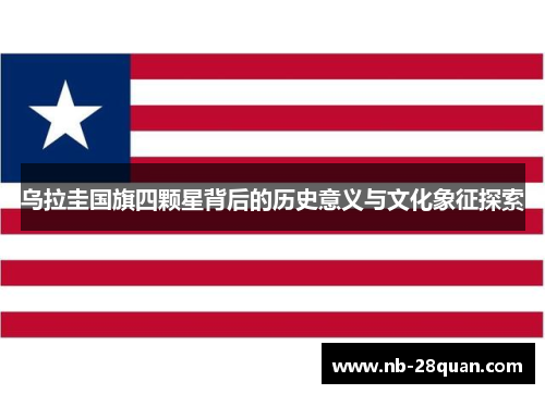 乌拉圭国旗四颗星背后的历史意义与文化象征探索