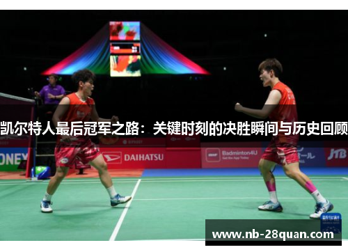 凯尔特人最后冠军之路：关键时刻的决胜瞬间与历史回顾