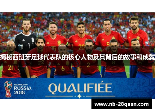 揭秘西班牙足球代表队的核心人物及其背后的故事和成就