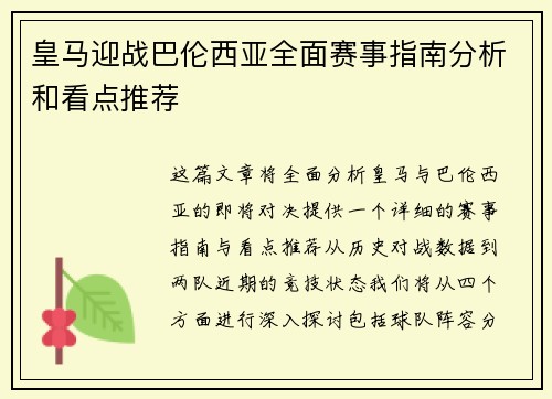 皇马迎战巴伦西亚全面赛事指南分析和看点推荐