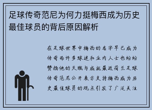 足球传奇范尼为何力挺梅西成为历史最佳球员的背后原因解析