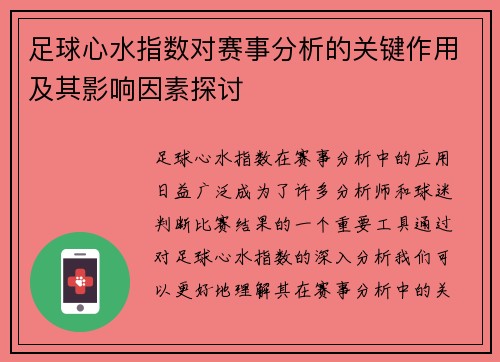 足球心水指数对赛事分析的关键作用及其影响因素探讨