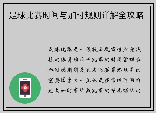 足球比赛时间与加时规则详解全攻略