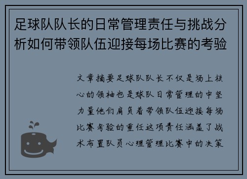 足球队队长的日常管理责任与挑战分析如何带领队伍迎接每场比赛的考验