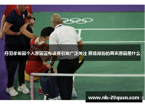 丹羽孝希因个人原因宣布退赛引发广泛关注 赛场背后的真实原因是什么