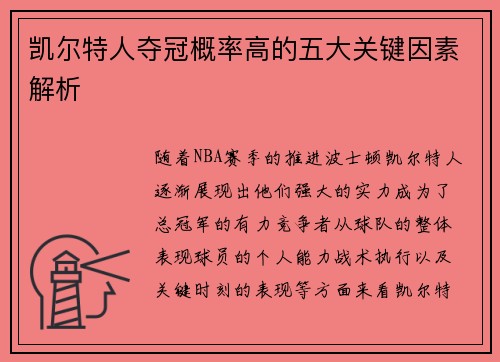 凯尔特人夺冠概率高的五大关键因素解析
