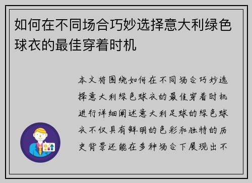 如何在不同场合巧妙选择意大利绿色球衣的最佳穿着时机