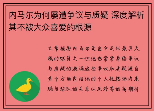内马尔为何屡遭争议与质疑 深度解析其不被大众喜爱的根源