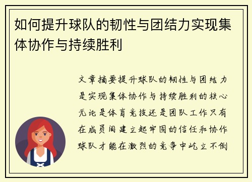 如何提升球队的韧性与团结力实现集体协作与持续胜利