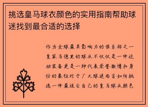 挑选皇马球衣颜色的实用指南帮助球迷找到最合适的选择