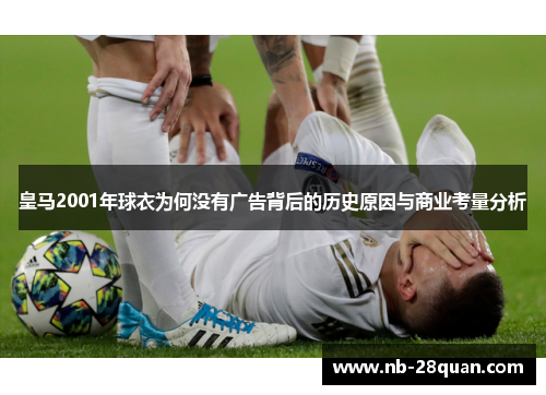 皇马2001年球衣为何没有广告背后的历史原因与商业考量分析