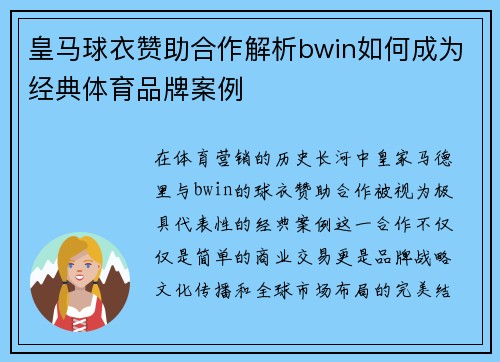皇马球衣赞助合作解析bwin如何成为经典体育品牌案例
