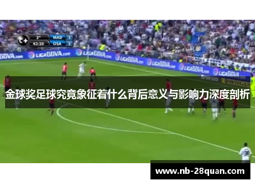 金球奖足球究竟象征着什么背后意义与影响力深度剖析