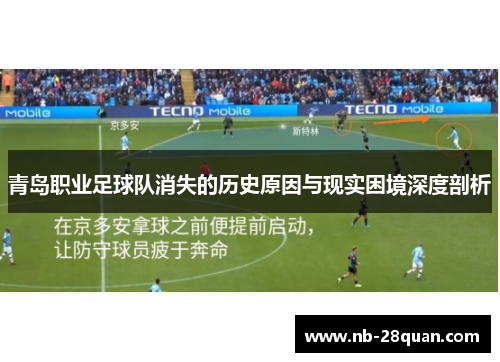 青岛职业足球队消失的历史原因与现实困境深度剖析