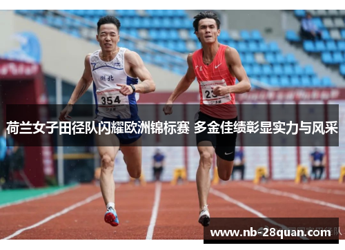 荷兰女子田径队闪耀欧洲锦标赛 多金佳绩彰显实力与风采