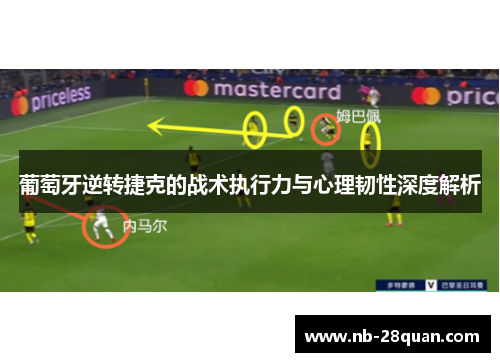 葡萄牙逆转捷克的战术执行力与心理韧性深度解析