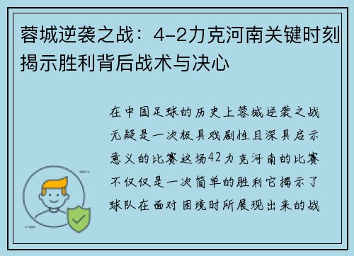 蓉城逆袭之战：4-2力克河南关键时刻揭示胜利背后战术与决心