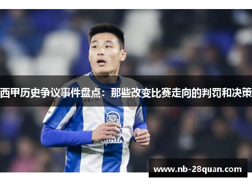 西甲历史争议事件盘点：那些改变比赛走向的判罚和决策