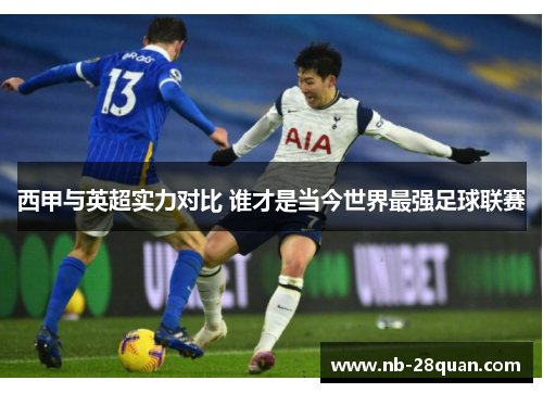 西甲与英超实力对比 谁才是当今世界最强足球联赛