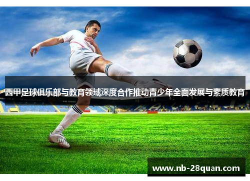 西甲足球俱乐部与教育领域深度合作推动青少年全面发展与素质教育