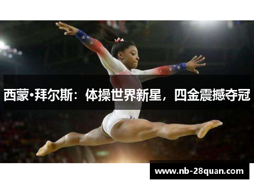 西蒙·拜尔斯：体操世界新星，四金震撼夺冠
